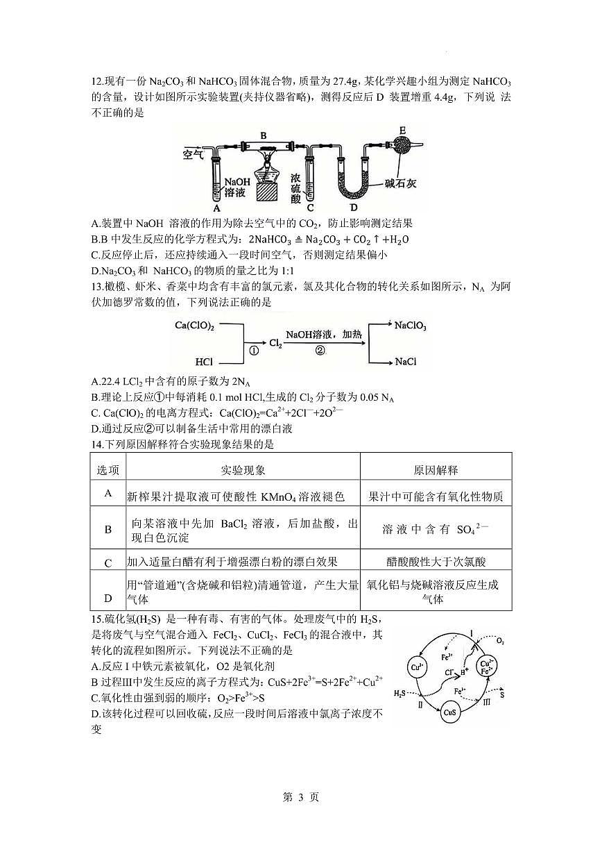 江苏南京七校2025-2026学年高一上学期12月月考化学试题+答案第3页