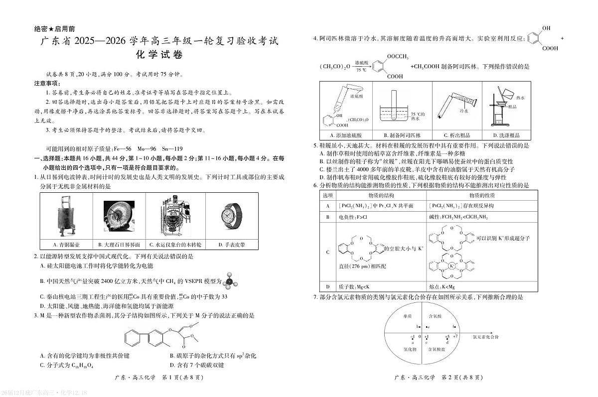 广东省2026届高三上学期一轮复习验收考试化学试卷第1页