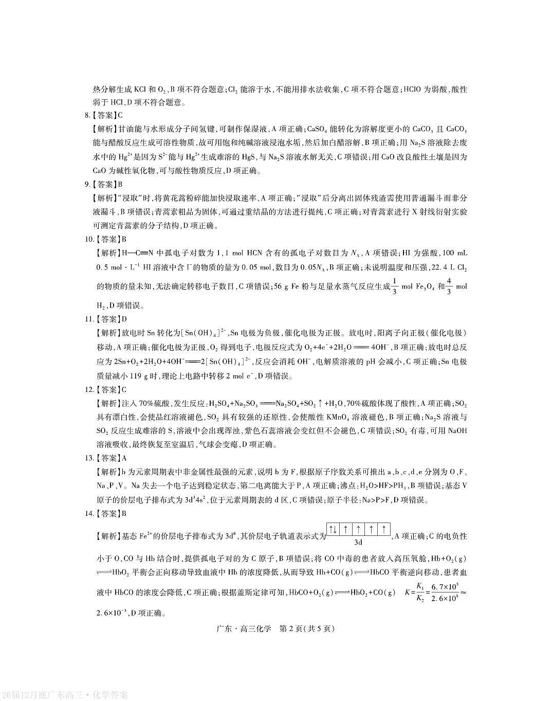 广东省2026届高三上学期一轮复习验收考试化学答案第2页