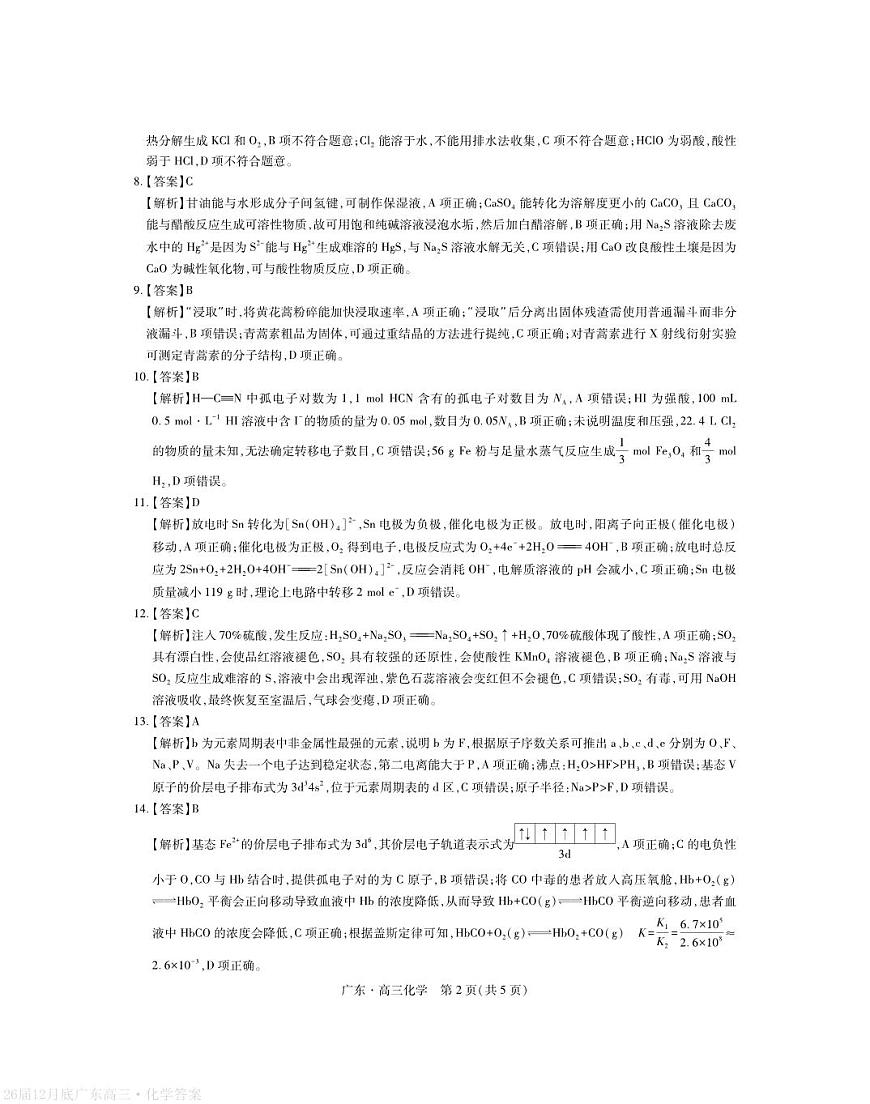 广东省2026届高三上学期一轮复习验收考试化学答案第2页