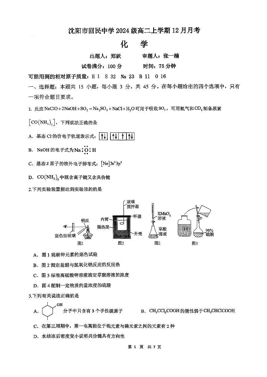 辽宁省沈阳市回民中学2025-2026学年高二上学期12月月考化学试题第1页