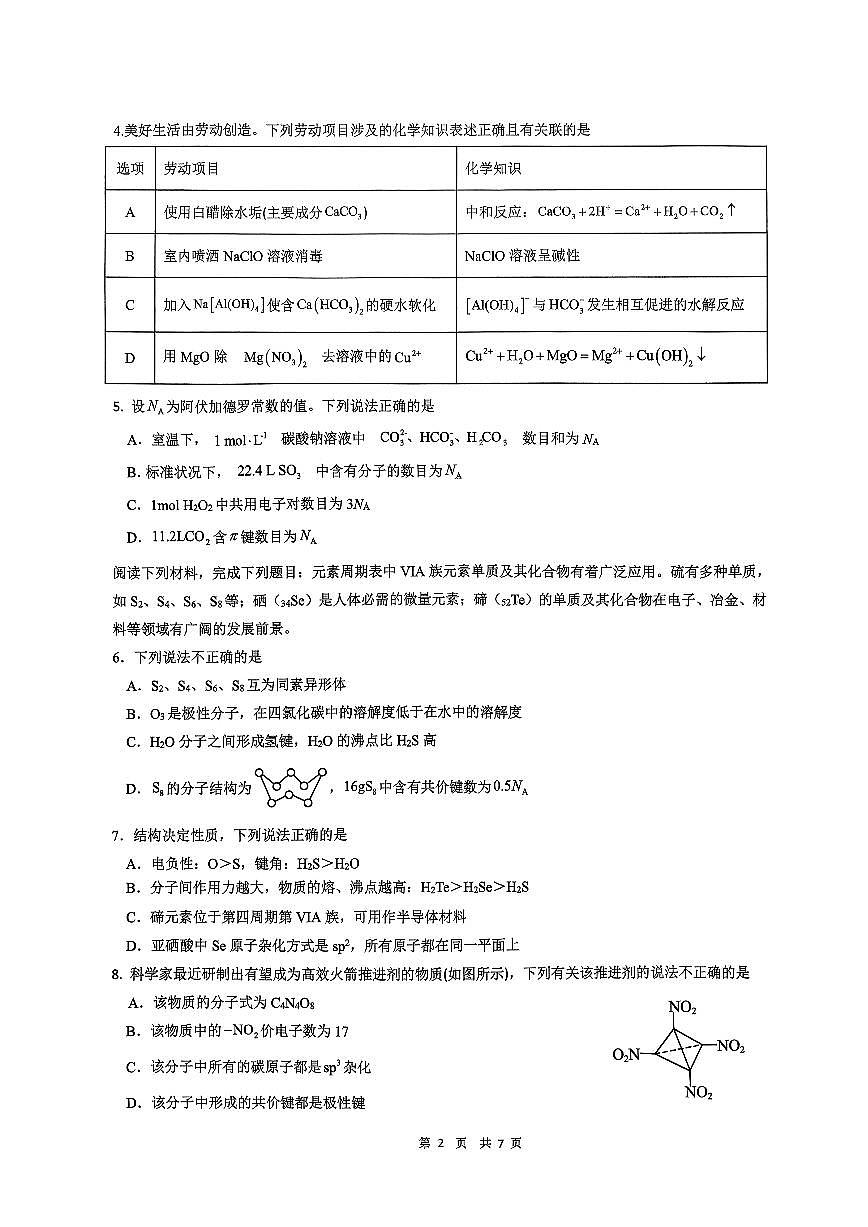 辽宁省沈阳市回民中学2025-2026学年高二上学期12月月考化学试题第2页