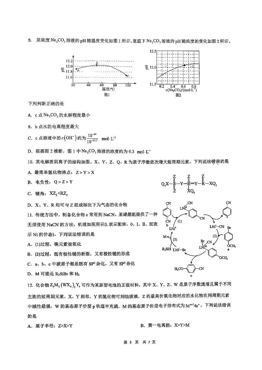 辽宁省沈阳市回民中学2025-2026学年高二上学期12月月考化学试题第3页