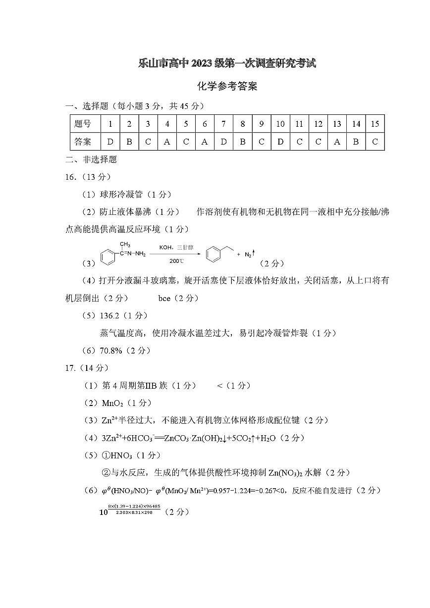 四川省乐山市高中2023级第一次调查研究考试化学答案第1页