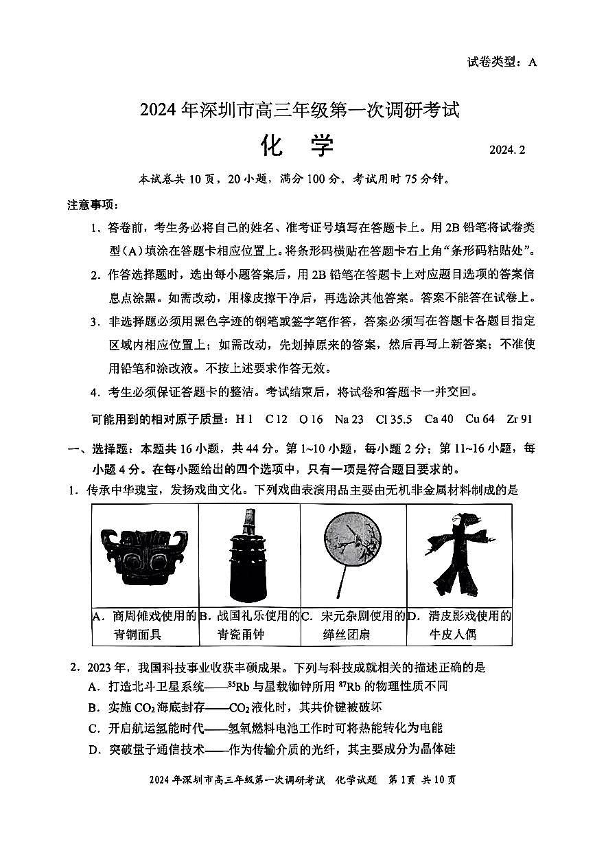 2024年2月深圳市高三一模化学试卷含答案第1页