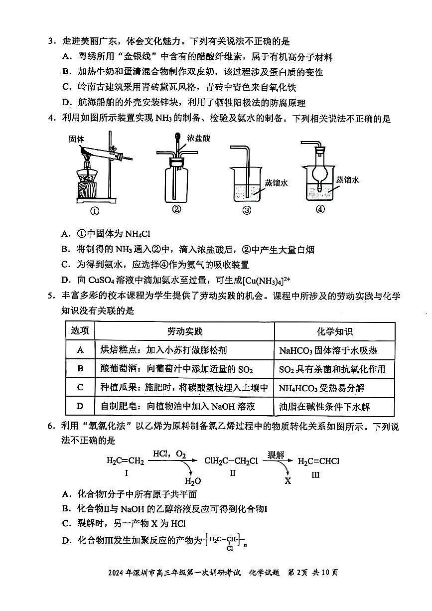 2024年2月深圳市高三一模化学试卷含答案第2页