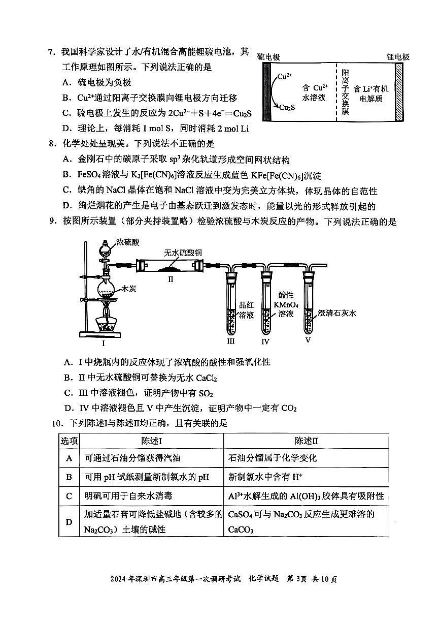 2024年2月深圳市高三一模化学试卷含答案第3页