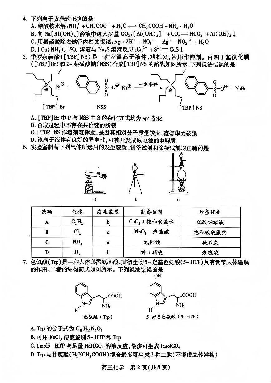 四川省乐山市2026届高三第一次调查研究考试 化学试题+答案（乐山一调）第2页