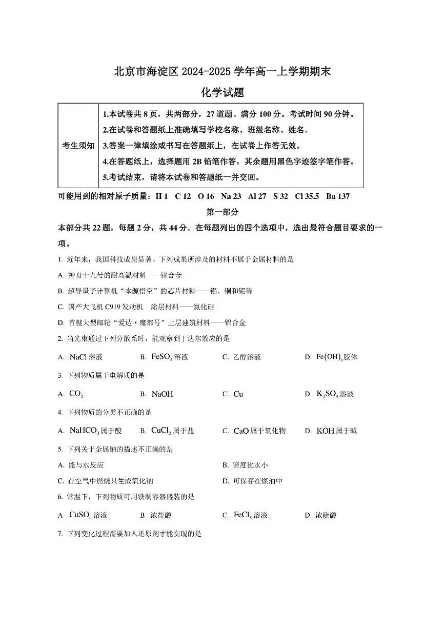 北京市海淀区2024-2025学年高一上学期期末化学试题（含答案）第1页