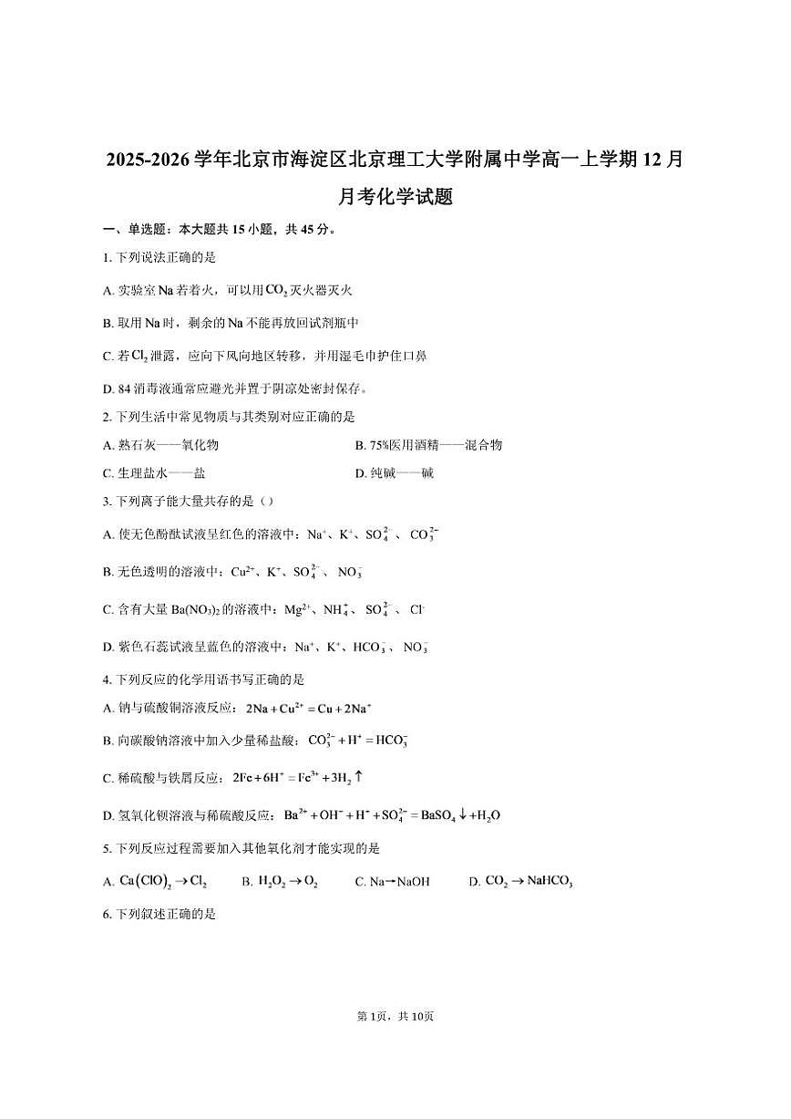 北京市海淀区北京理工大学附属中学2025-2026学年高一上学期12月月考化学试题（含答案）第1页
