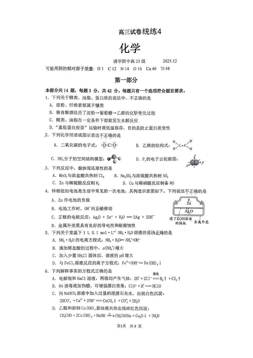 北京市清华大学附属中学2025-2026学年高三上学期统练四化学试题（图片版，含答案）第1页