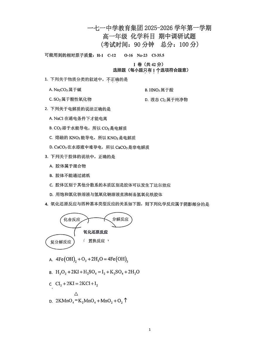 2025年北京一七一中高一（上）期中化学试题（图片版，含答案）第1页