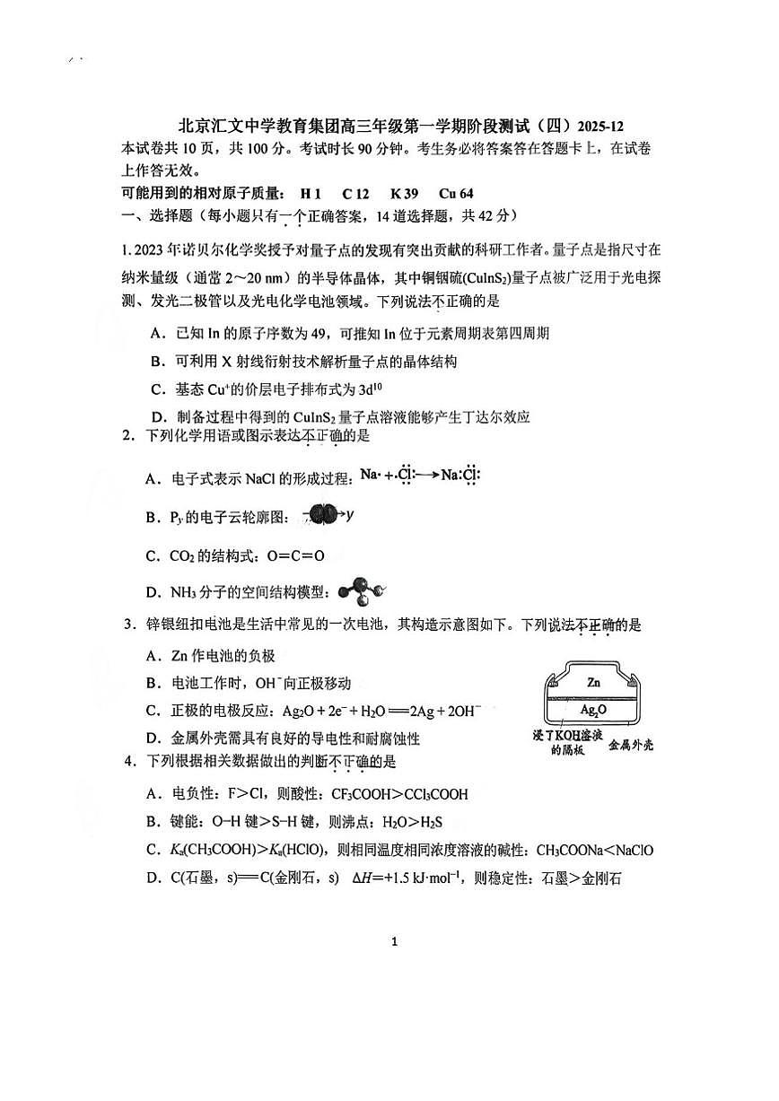 北京汇文中学2025-2026学年高三上学期12月月考化学试题（图片版，含答案）第1页