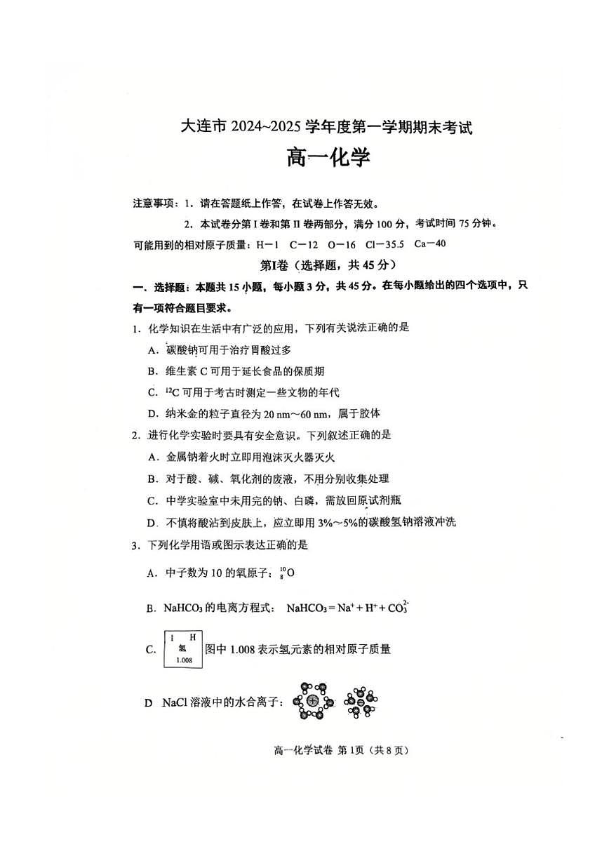 2024-2025学年大连市高一上期末化学试题（图片版，含答案）第1页