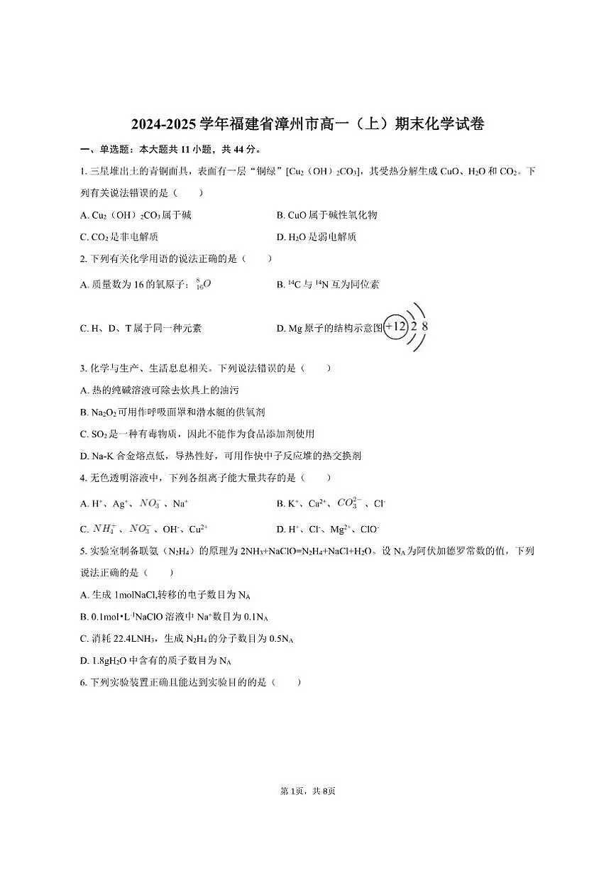 2024-2025学年福建省漳州市高一（上）期末化学试卷（含答案）第1页
