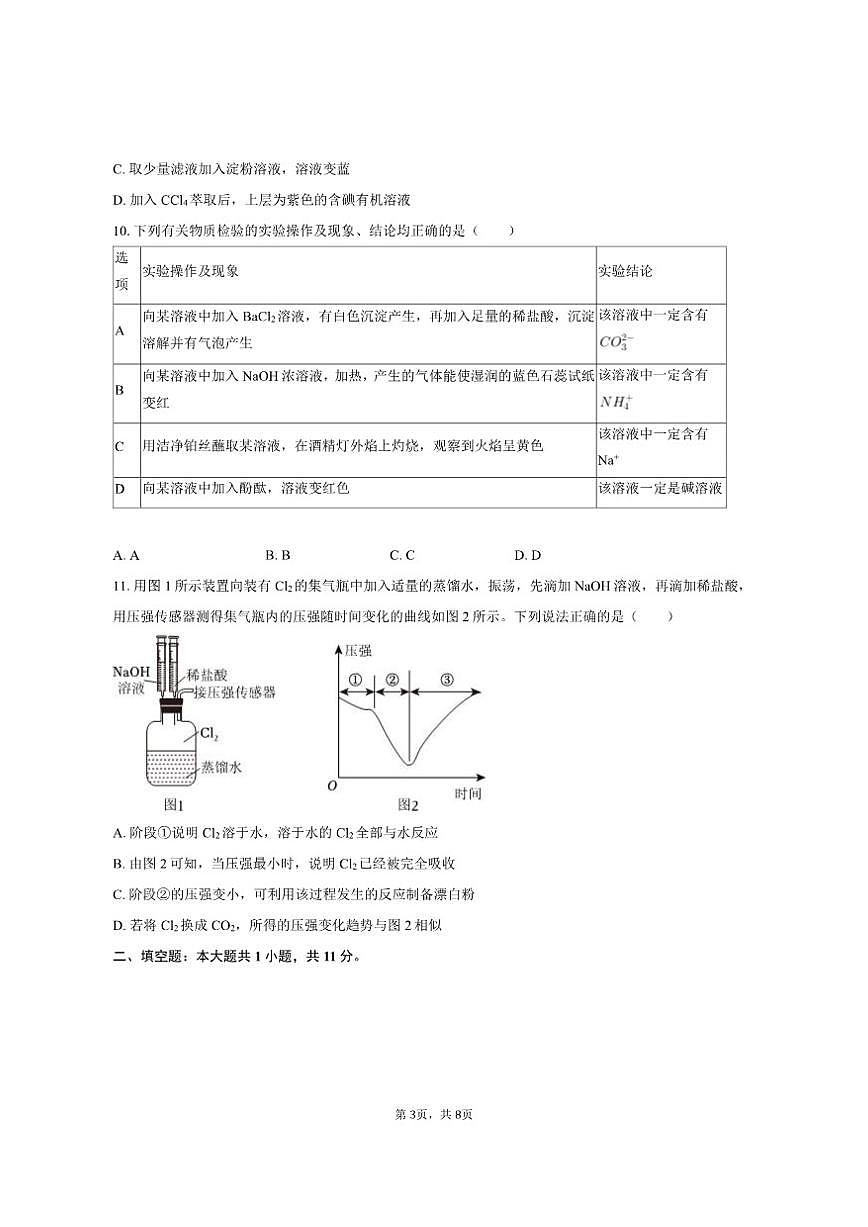 2024-2025学年福建省漳州市高一（上）期末化学试卷（含答案）第3页