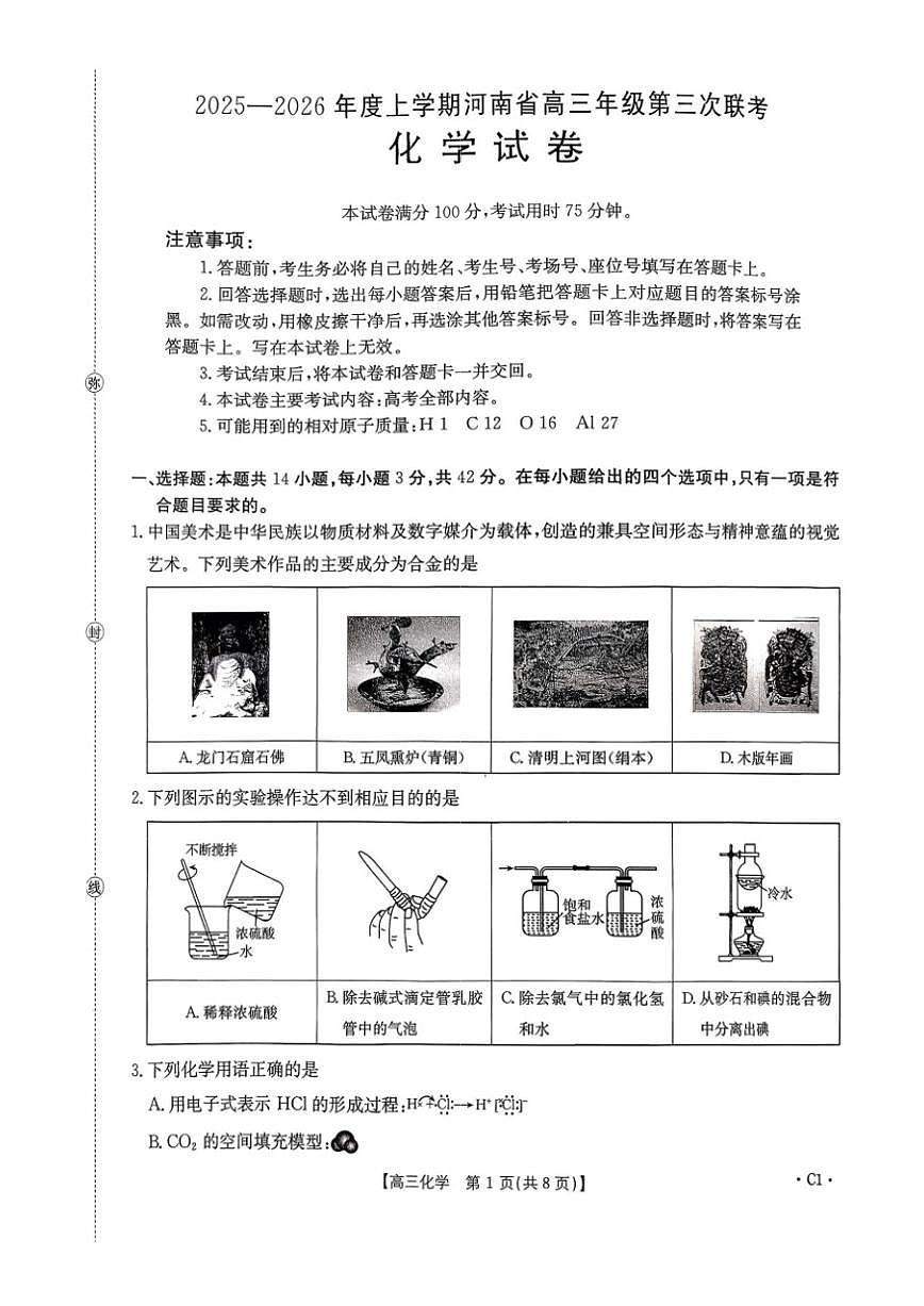 2025-2026学年度上学期河南省高三年级上第三次联考化学试卷（含解析）第1页