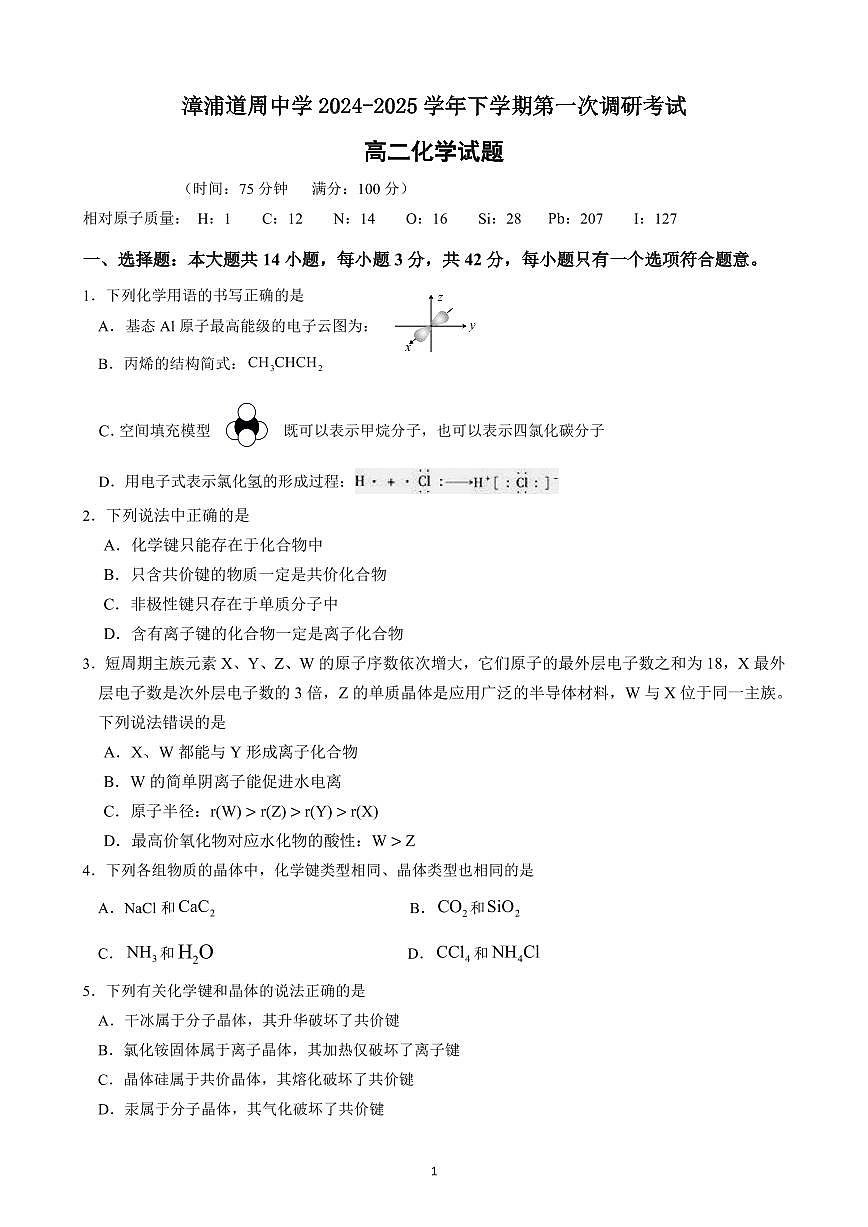 福建省漳州市漳浦道周中学高二下学期第一次月考化学试题第1页