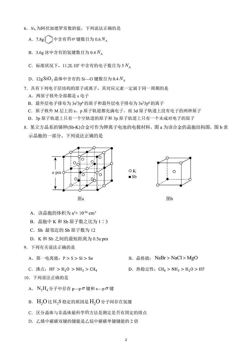福建省漳州市漳浦道周中学高二下学期第一次月考化学试题第2页