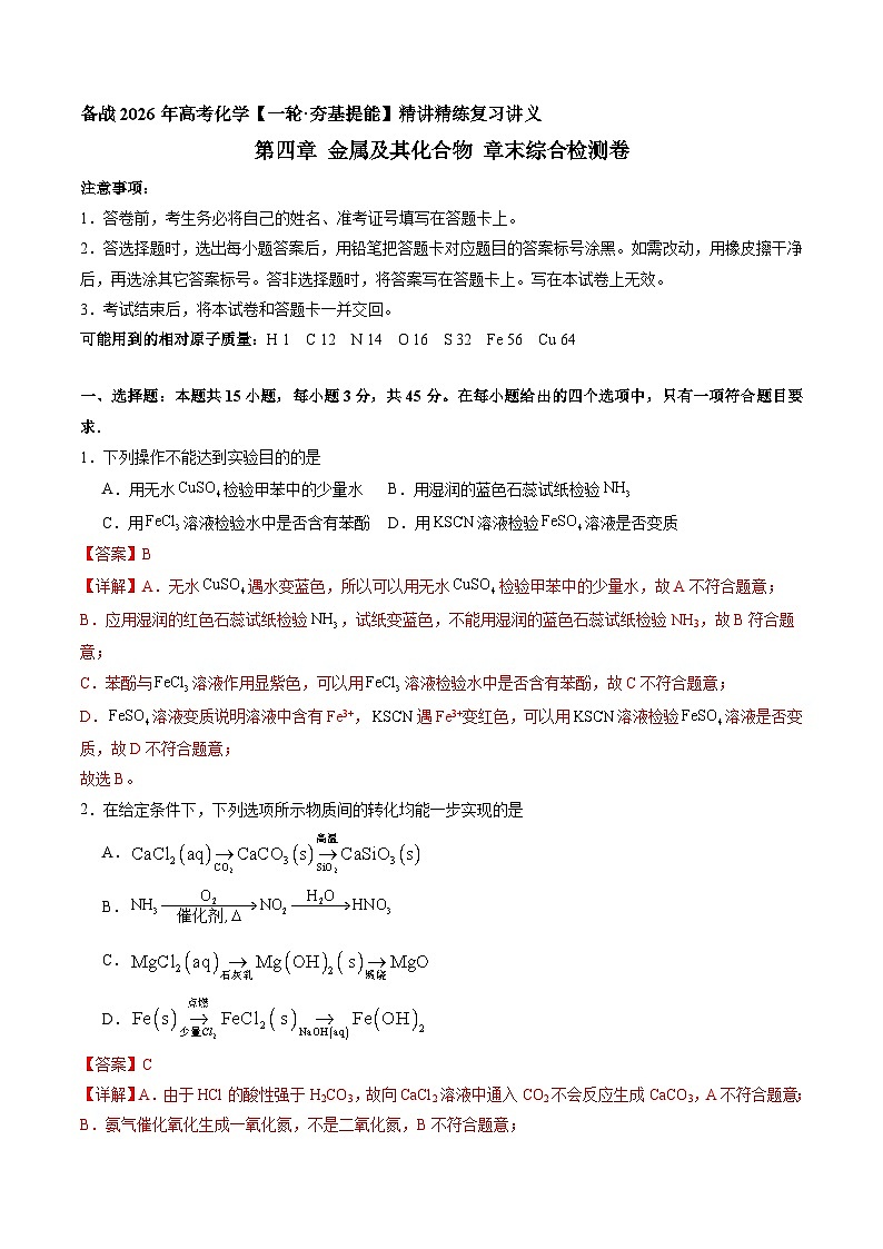 金属及其化合物 章末综合检测卷（解析版）-备战2026年高考化学一轮精讲精练复习讲义（新教材新高考）第1页