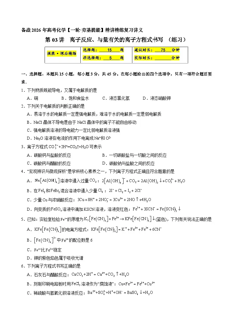 离子反应、与量有关的离子方程式书写（练习、原卷版）-备战2026年高考化学一轮精讲精练复习讲义（新教材新高考）第1页