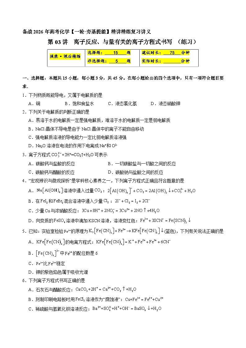 离子反应、与量有关的离子方程式书写（练习、原卷版）-备战2026年高考化学一轮精讲精练复习讲义（新教材新高考）第1页
