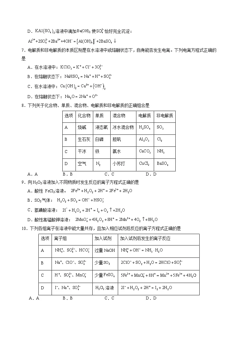 离子反应、与量有关的离子方程式书写（练习、原卷版）-备战2026年高考化学一轮精讲精练复习讲义（新教材新高考）第2页