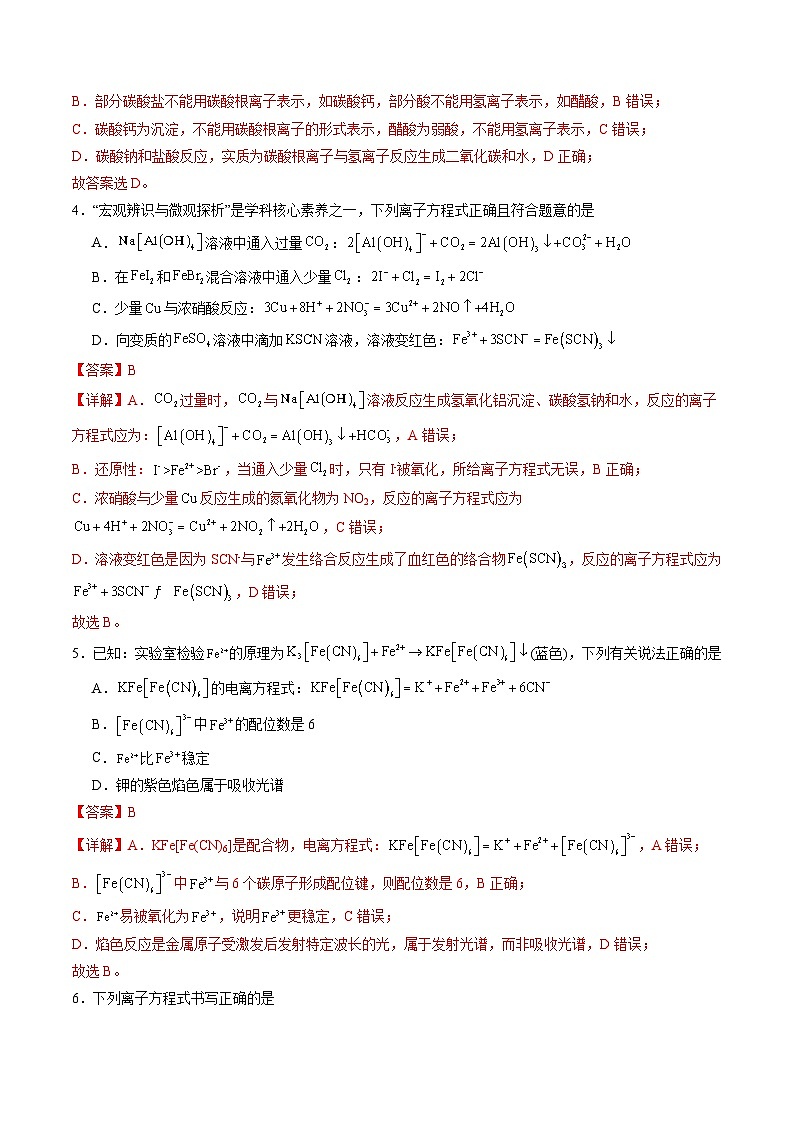 离子反应、与量有关的离子方程式书写（练习、解析版）-备战2026年高考化学一轮精讲精练复习讲义（新教材新高考）第2页