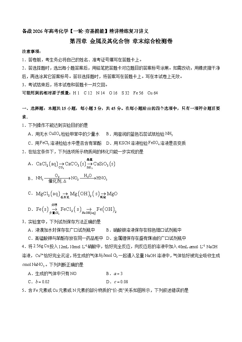 金属及其化合物 章末综合检测卷（原卷版）-备战2026年高考化学一轮精讲精练复习讲义（新教材新高考）第1页