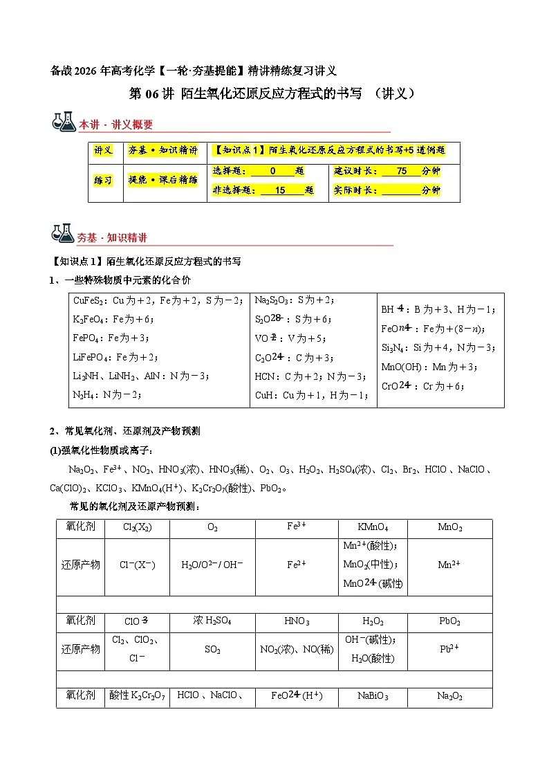 陌生氧化还原反应方程式的书写（讲义+练习、解析版）-备战2026年高考化学一轮精讲精练复习讲义第1页