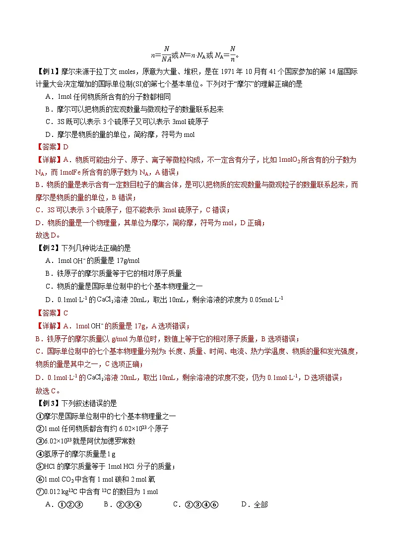 物质的量、气体摩尔体积（讲义+练习、解析版）-备战2026年高考化学一轮精讲精练复习讲义第2页