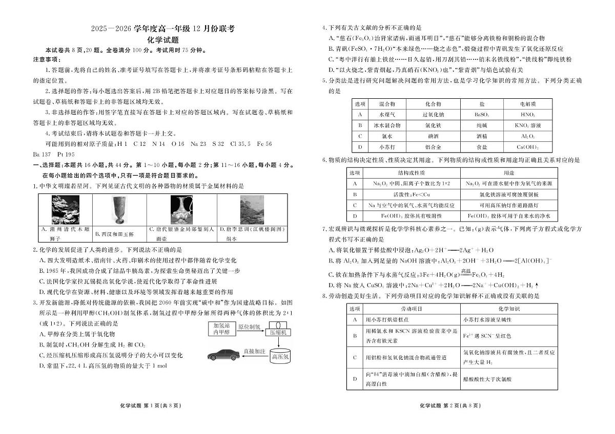 2025-2026学年衡水金卷高一上学期12月联考化学试卷+答案第1页