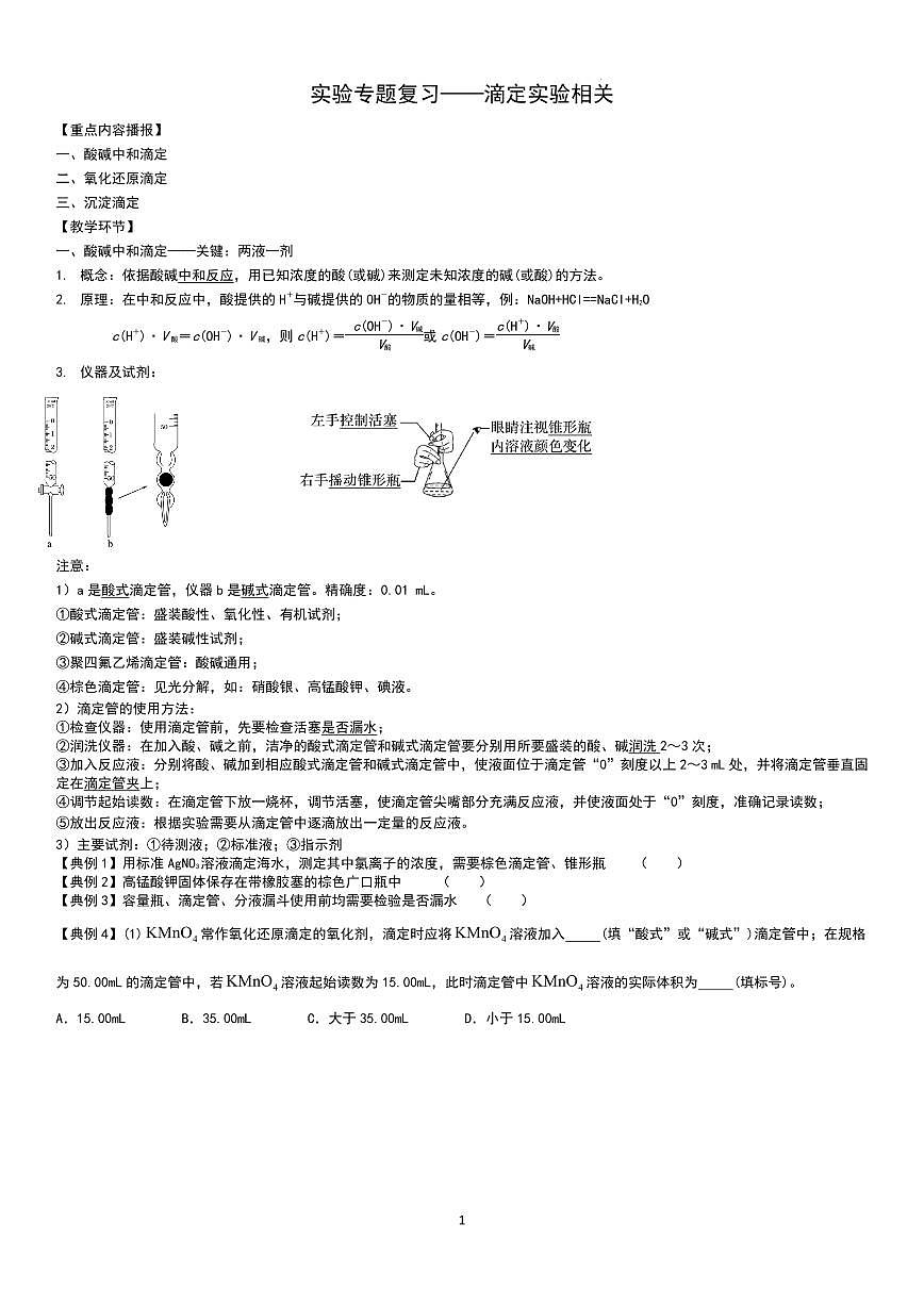 实验专题复习——滴定实验（学生版）第1页