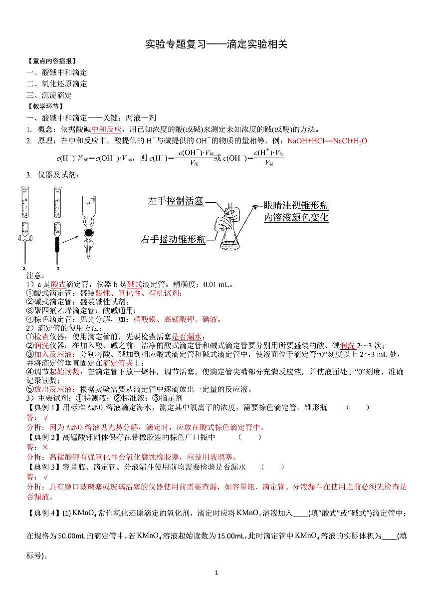 实验专题复习——滴定实验（教师版）第1页