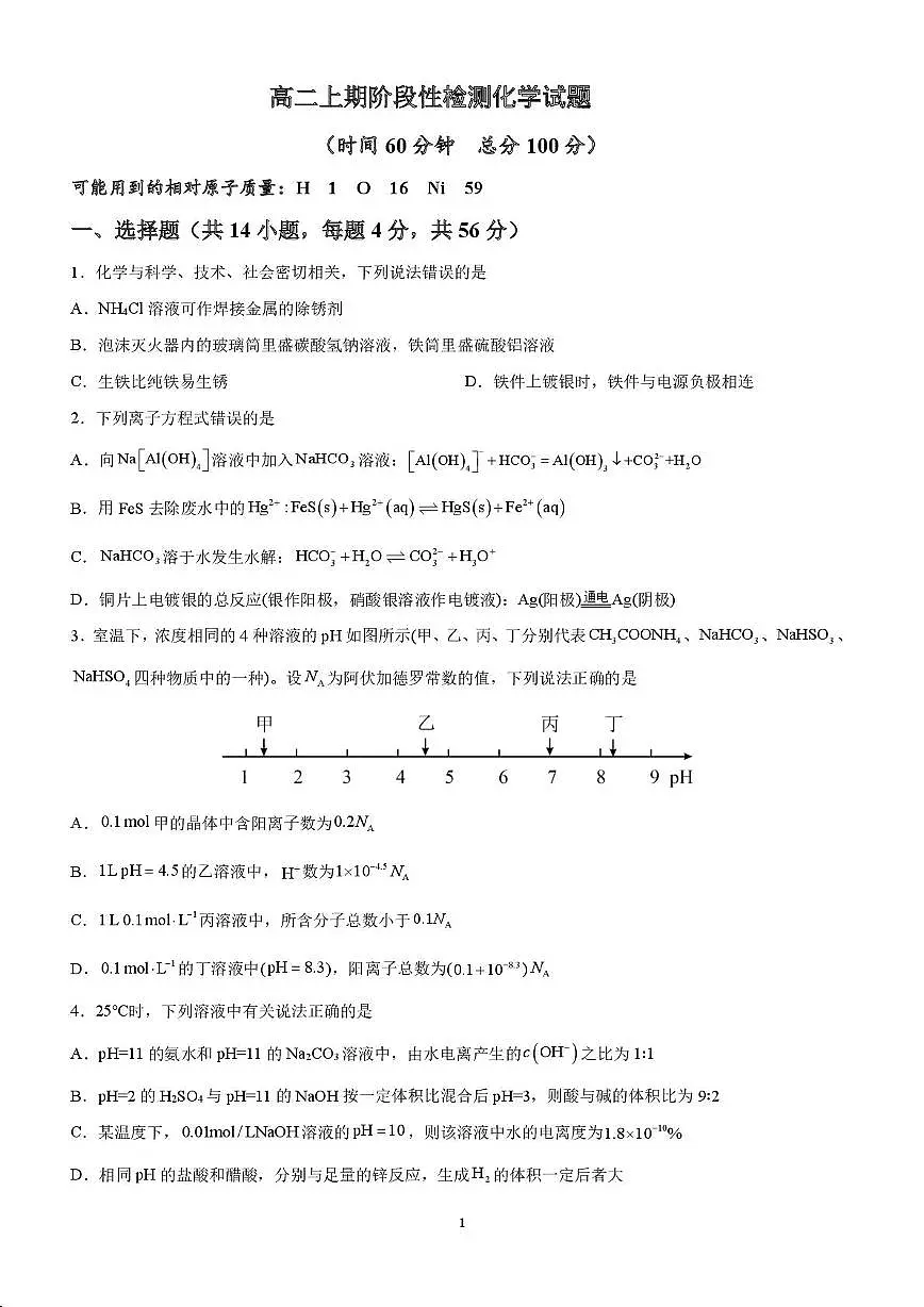 成都七中2025—2026高二上学期12月阶段性测试化学试题第1页
