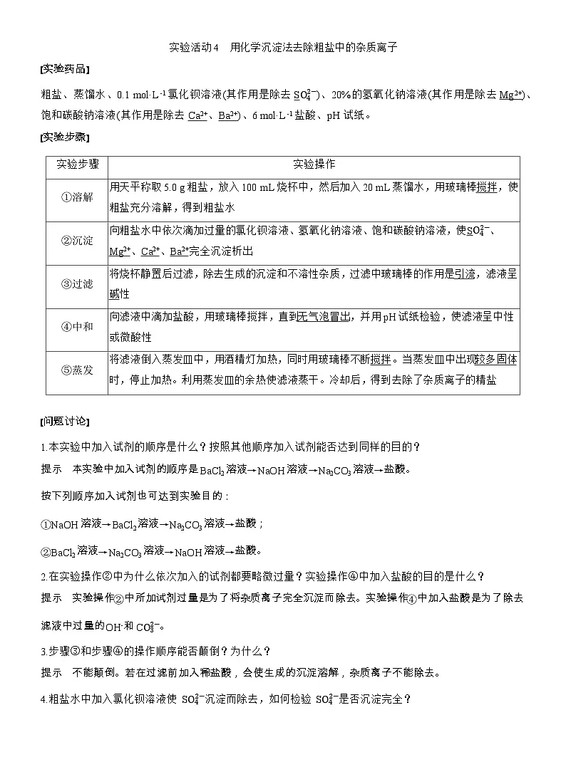 25-26学年高中化学人教版必修第二册教案：第五章 第三节 实验活动四 用化学沉淀法去除粗盐中的杂质离子第1页