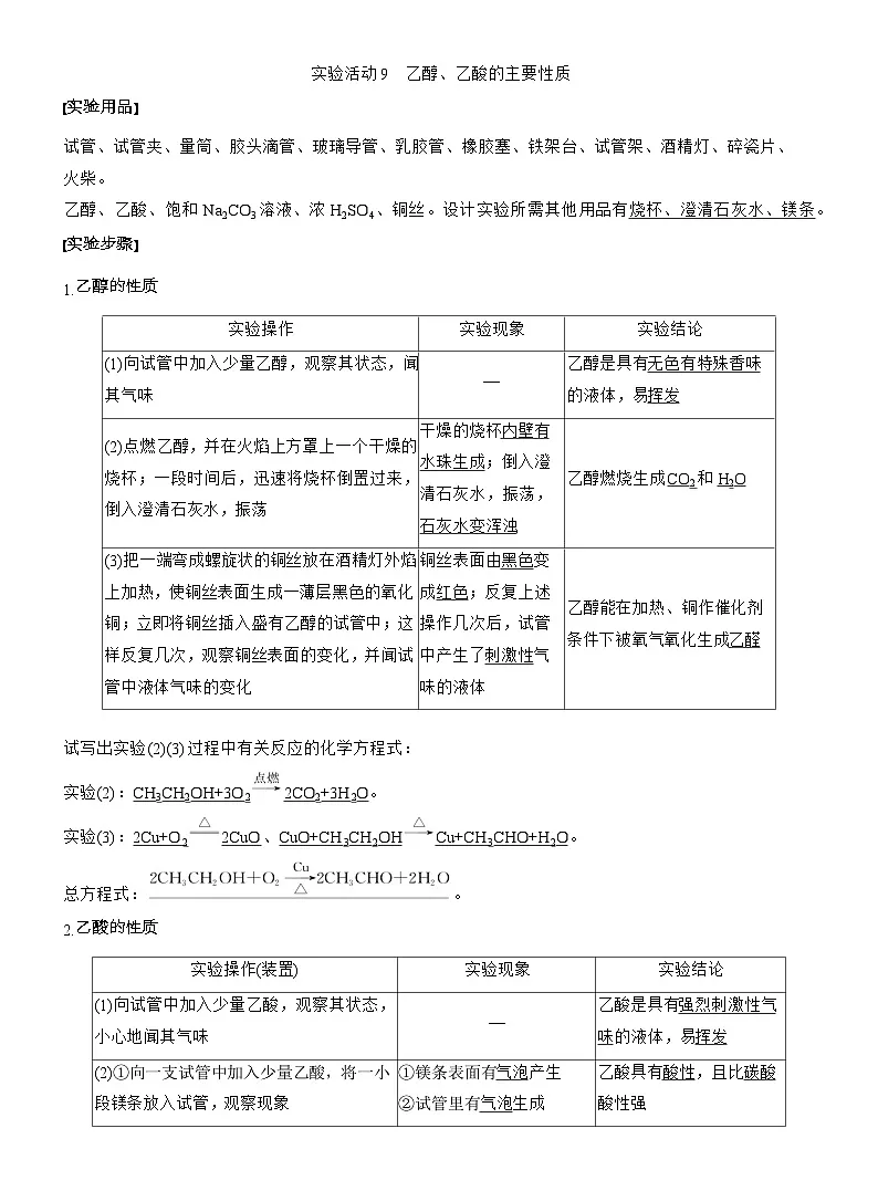 25-26学年高中化学人教版必修第二册教案：第七章 第四节 实验活动九 乙醇、乙酸的主要性质第1页