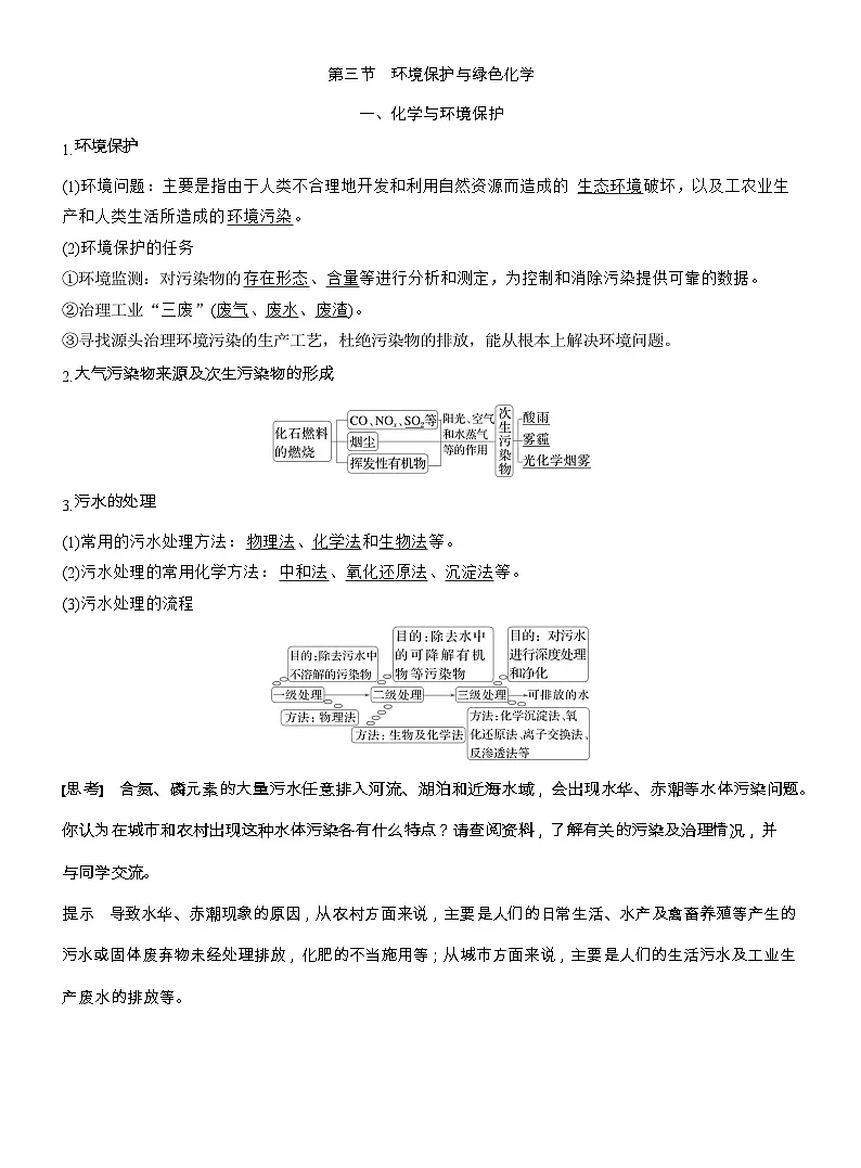 25-26学年高中化学人教版必修第二册教案：第八章 第三节 环境保护与绿色化学第1页