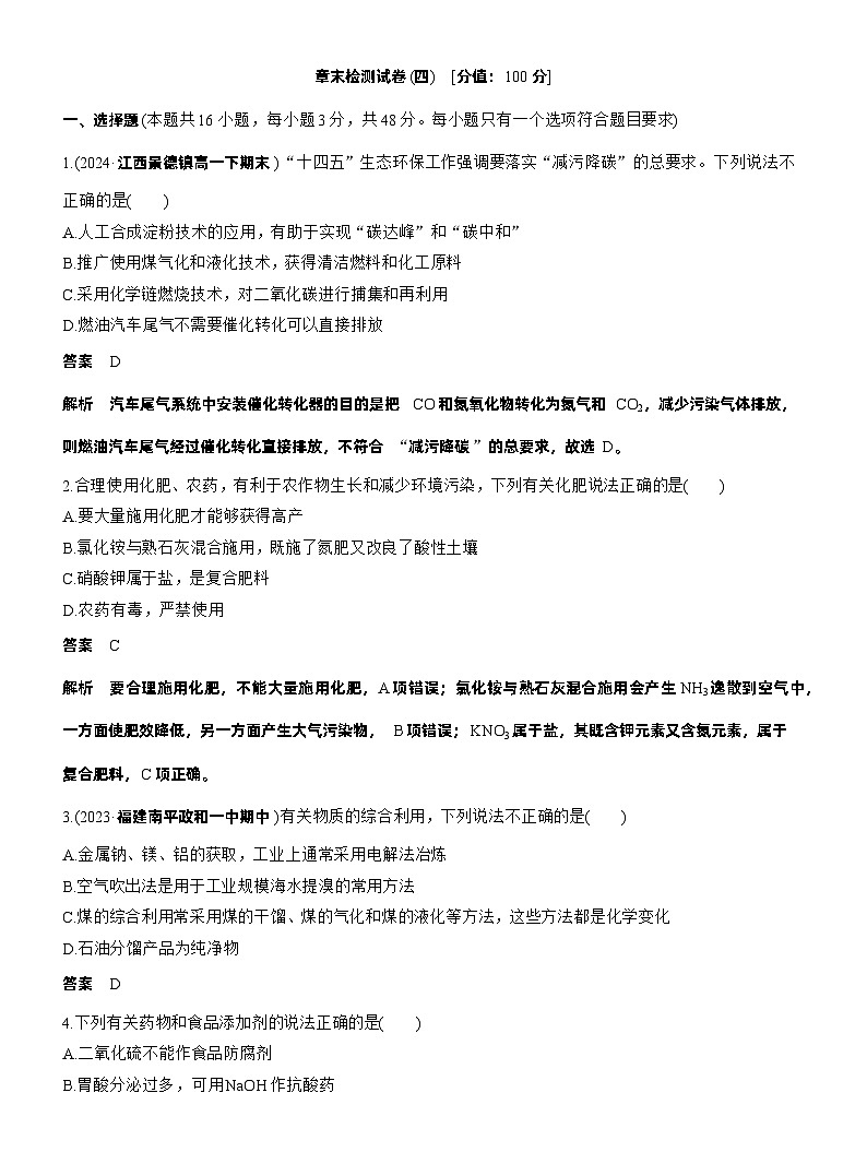 25-26学年高中化学人教版必修第二册教案：第八章 章末检测试卷(四)第1页