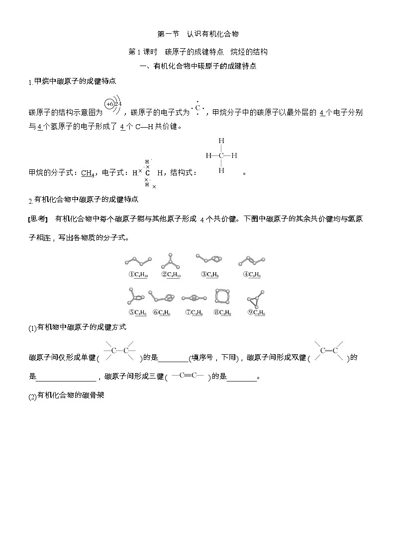 25-26学年高中化学人教版必修第二册教案：第七章 第一节 第一课时 碳原子的成键特点 烷烃的结构第1页