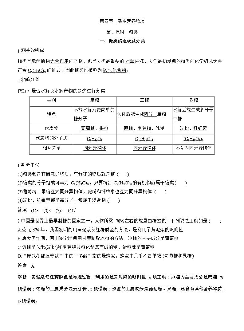 25-26学年高中化学人教版必修第二册教案：第七章 第四节 第一课时 糖类第1页