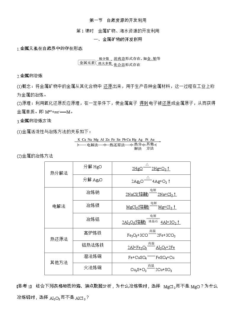25-26学年高中化学人教版必修第二册教案：第八章 第一节 第一课时 金属矿物、海水资源的开发利用第1页