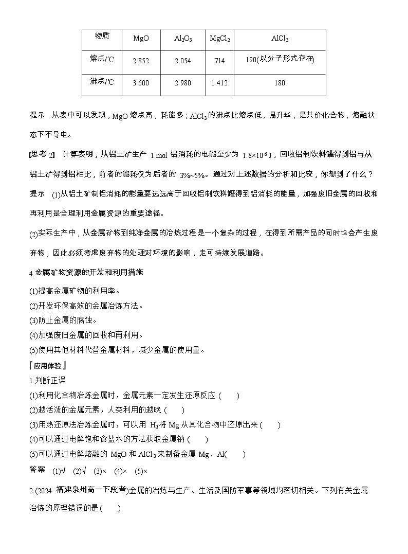 25-26学年高中化学人教版必修第二册教案：第八章 第一节 第一课时 金属矿物、海水资源的开发利用第2页
