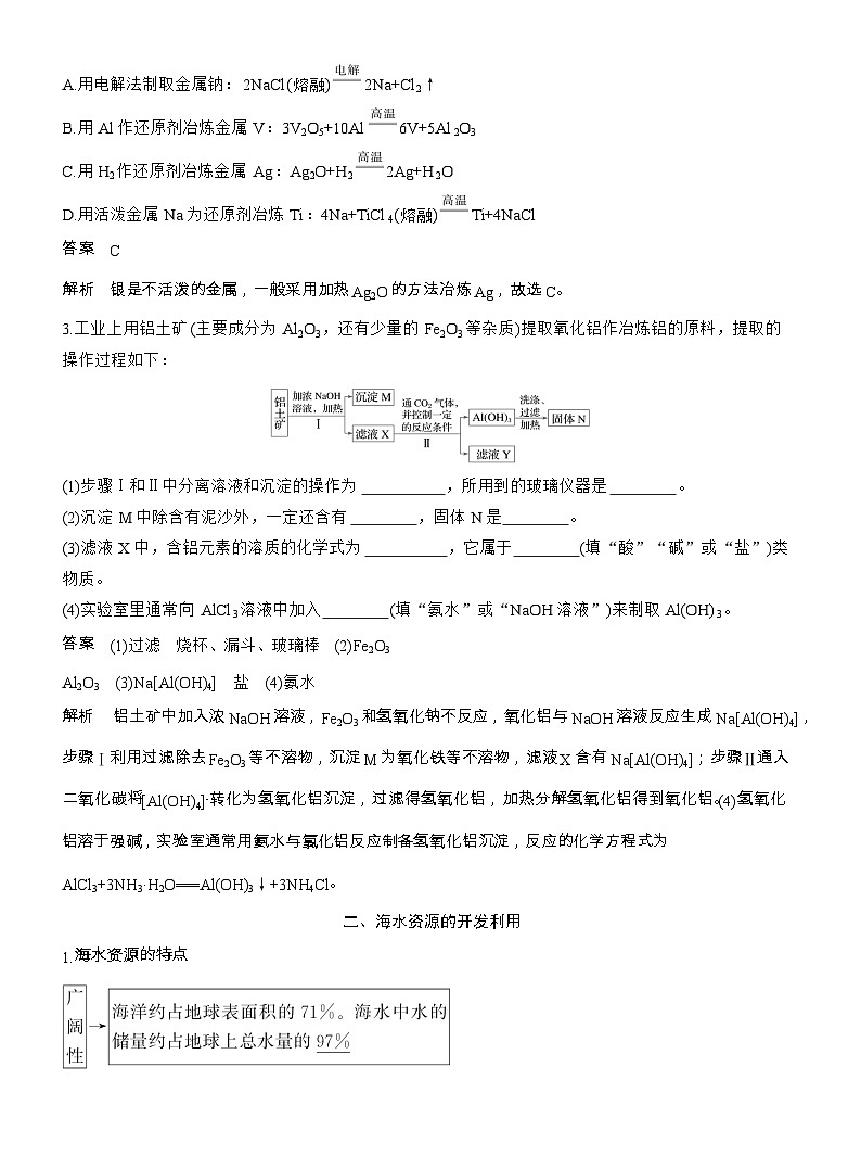 25-26学年高中化学人教版必修第二册教案：第八章 第一节 第一课时 金属矿物、海水资源的开发利用第3页