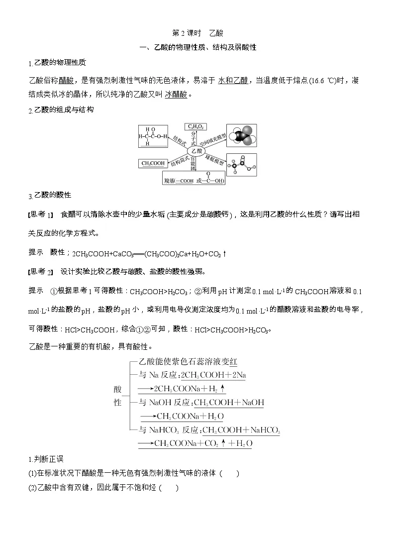 25-26学年高中化学人教版必修第二册教案：第七章 第三节 第二课时 乙酸第1页