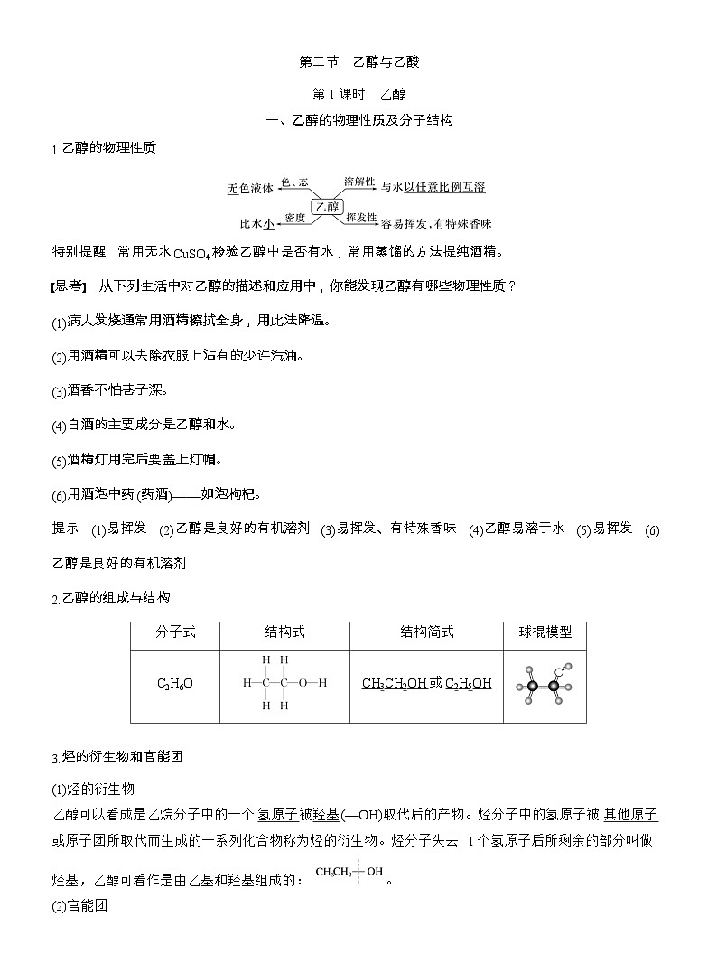 25-26学年高中化学人教版必修第二册教案：第七章 第三节 第一课时 乙醇第1页