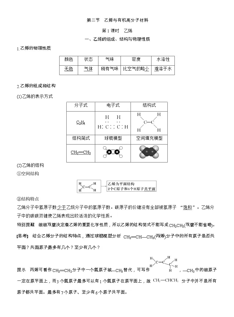25-26学年高中化学人教版必修第二册教案：第七章 第二节 第一课时 乙烯第1页