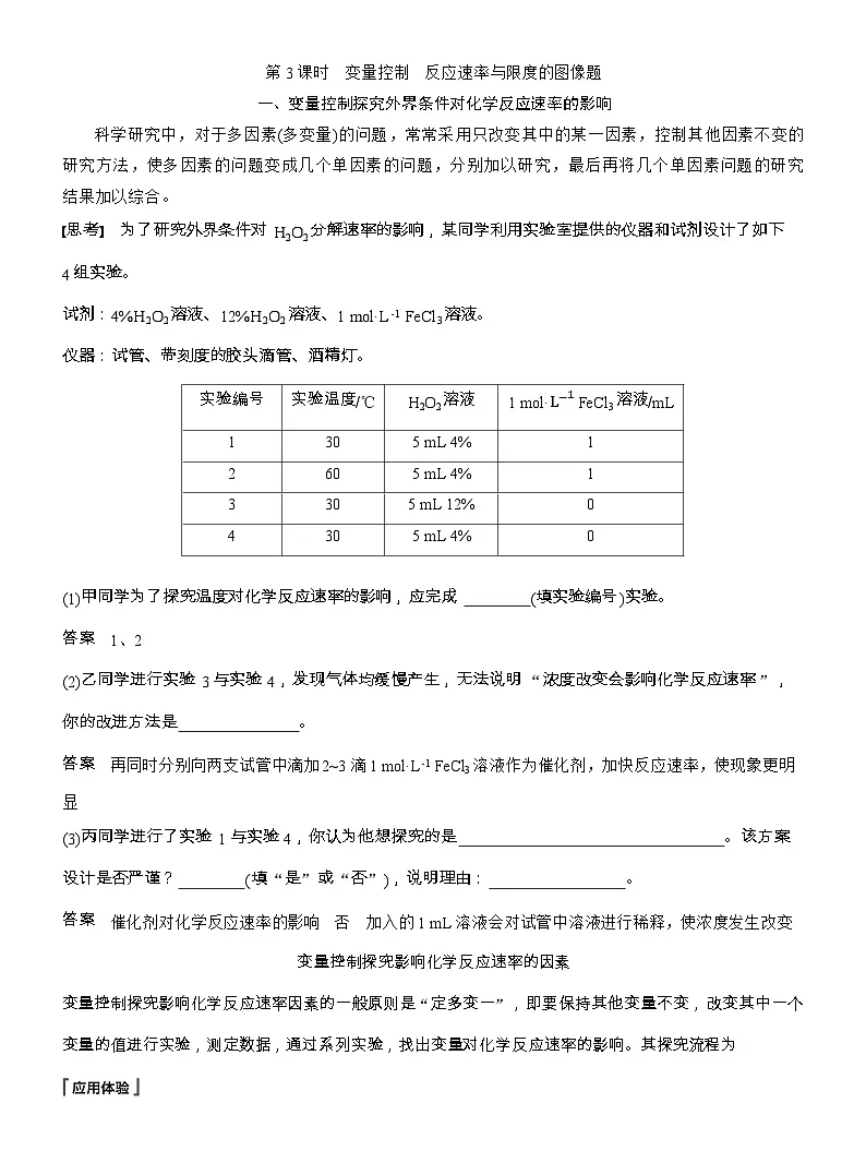 25-26学年高中化学人教版必修第二册教案：第六章 第二节 第三课时 变量控制 反应速率与限度的图像题第1页