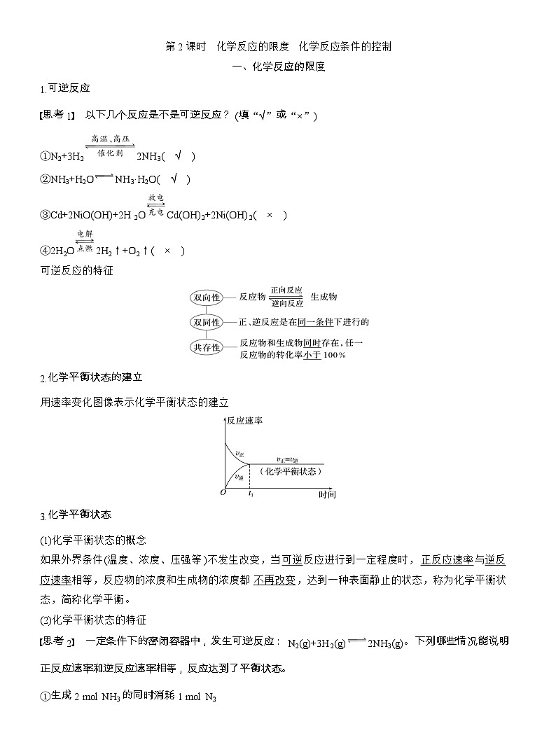 25-26学年高中化学人教版必修第二册教案：第六章 第二节 第二课时 化学反应的限度 化学反应条件的控制第1页
