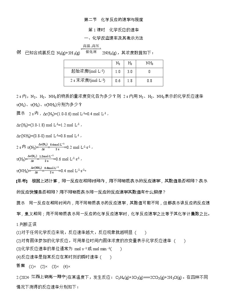 25-26学年高中化学人教版必修第二册教案：第六章 第二节 第一课时 化学反应的速率第1页